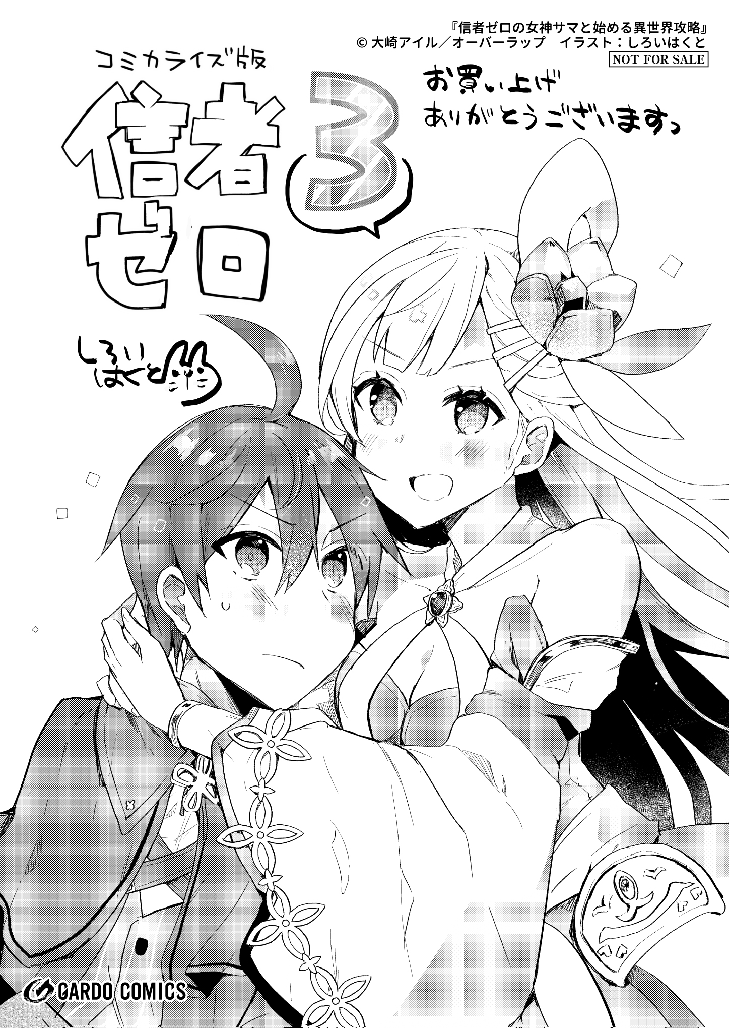 【ガルド】『信者ゼロの女神サマと始める異世界攻略 3』A6ペーパー